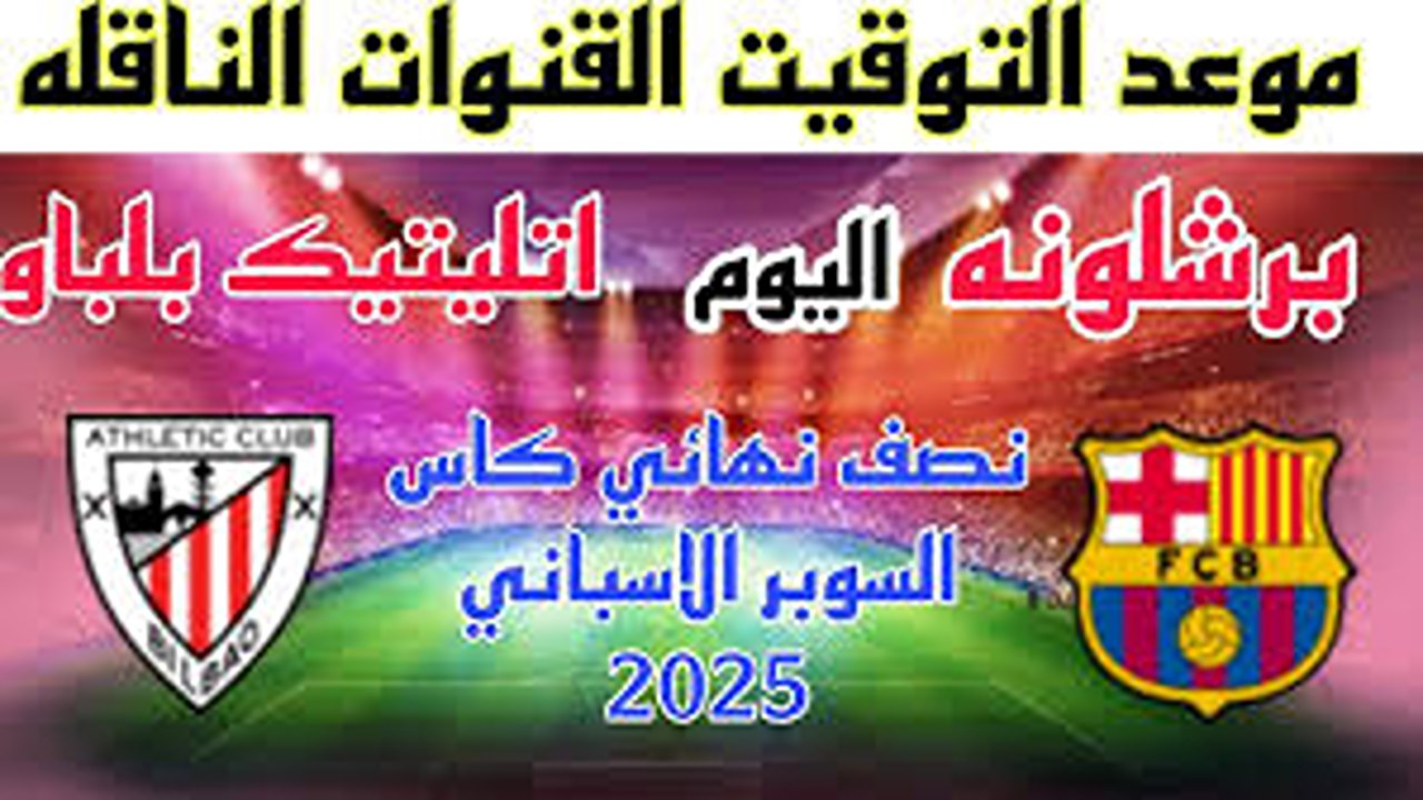 موعد مباراة برشلونة وأتلتيك بلباو في نصف نهائي كأس السوبر الإسبان