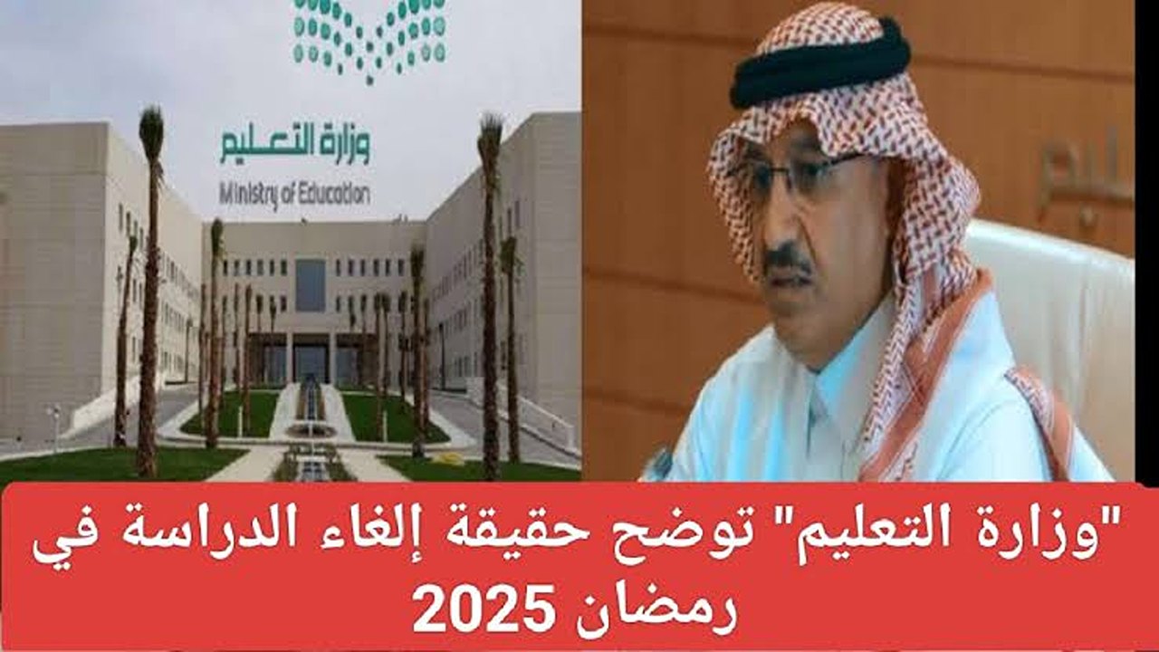 حقيقة إلغاء للدراسة في رمضان