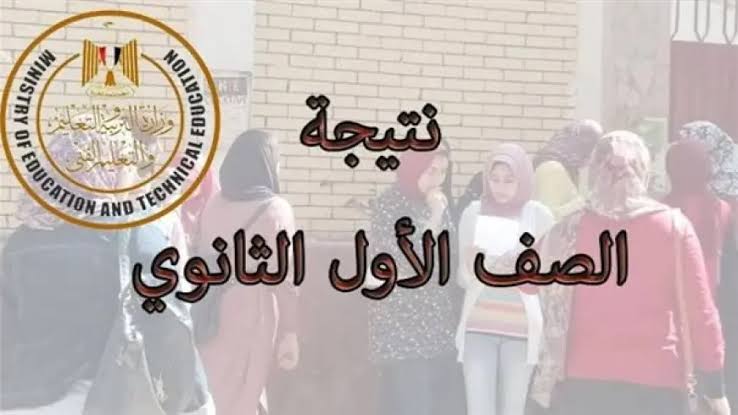نتيجه الصف الأول الثانوي الترم الاول