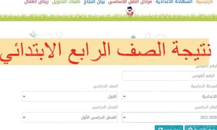 نتيجة الصف الرابع الابتدائي برقم الجلوس
