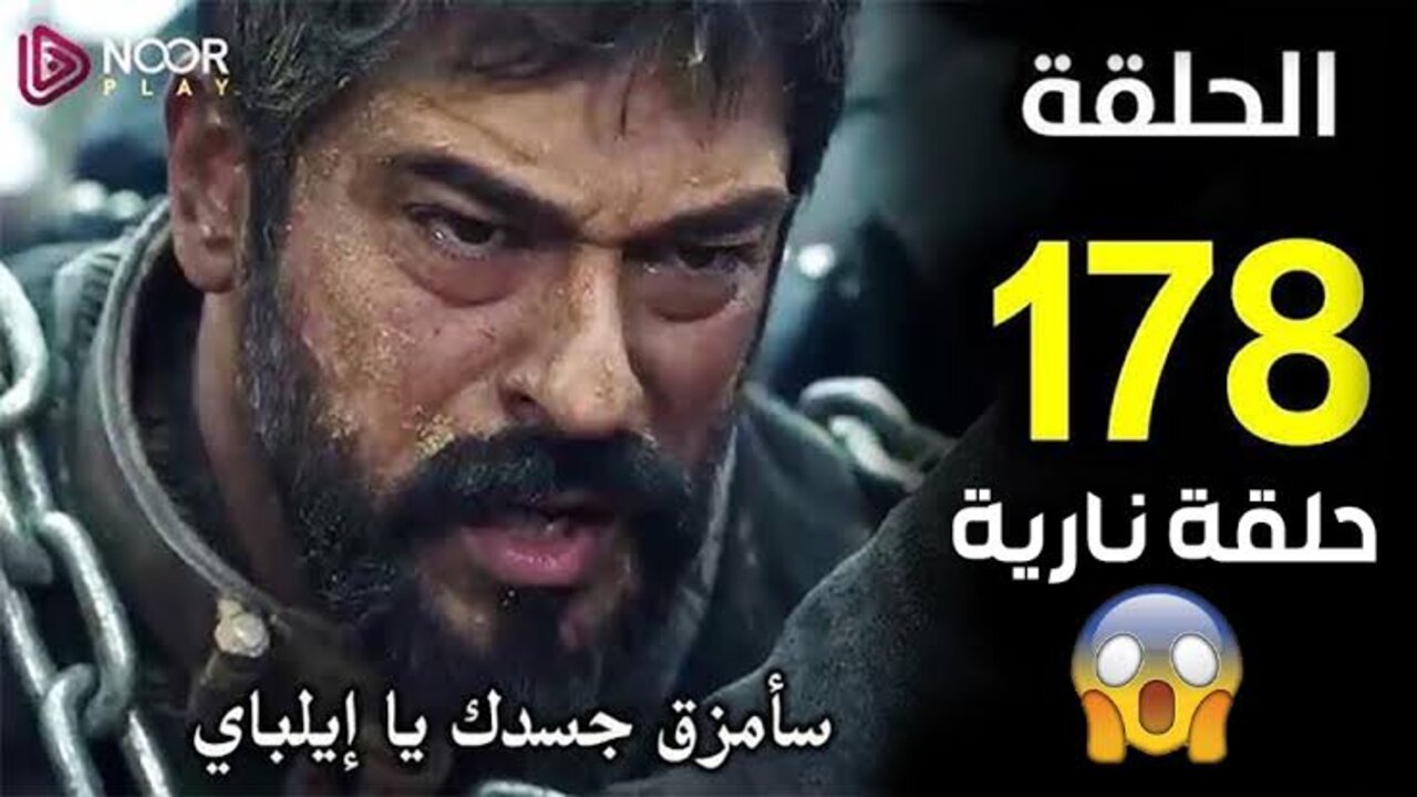 مسلسل المؤسس عثمان الحلقة 178