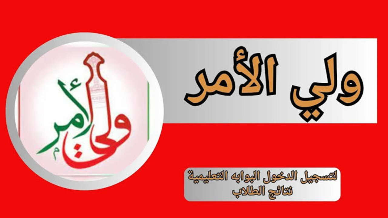 تطبيق ولي الأمر سلطنة عمان
