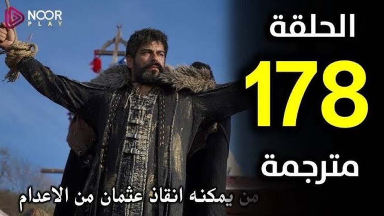 مسلسل المؤسس عثمان الحلقة 178