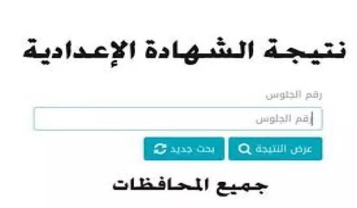 نتيجة الشهادة الإعدادية 2025 الترم الأول