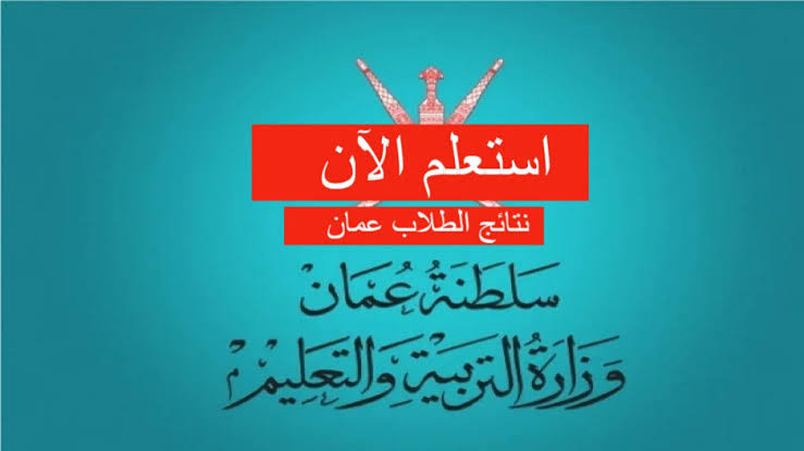 طريقة الحصول على نتائج الطلاب من منصة سلطنة عمان