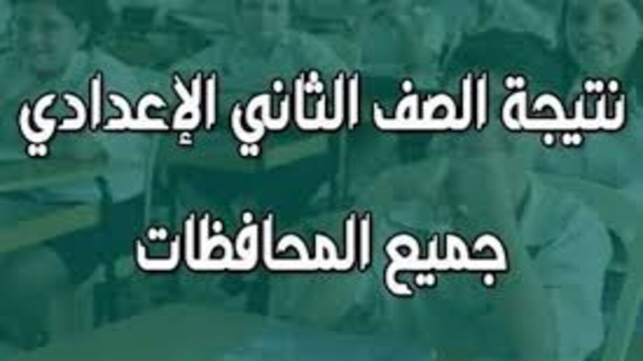 نتيجة الصف الثاني الإعدادي برقم الجلوس 2025