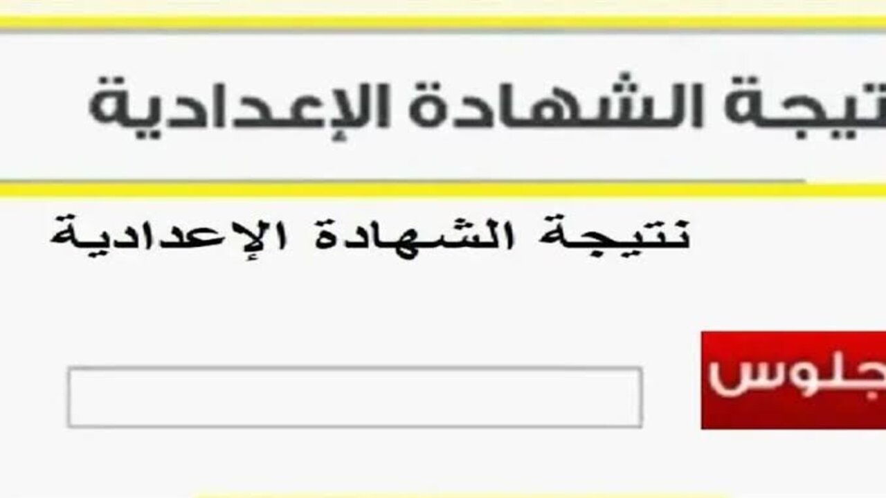 رابط نتيجة الشهادة الإعدادية الترم الأول 2025