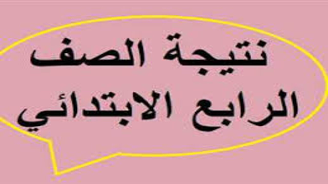 رابط نتيجة الصف الرابع الابتدائي 2025 الترم الأول