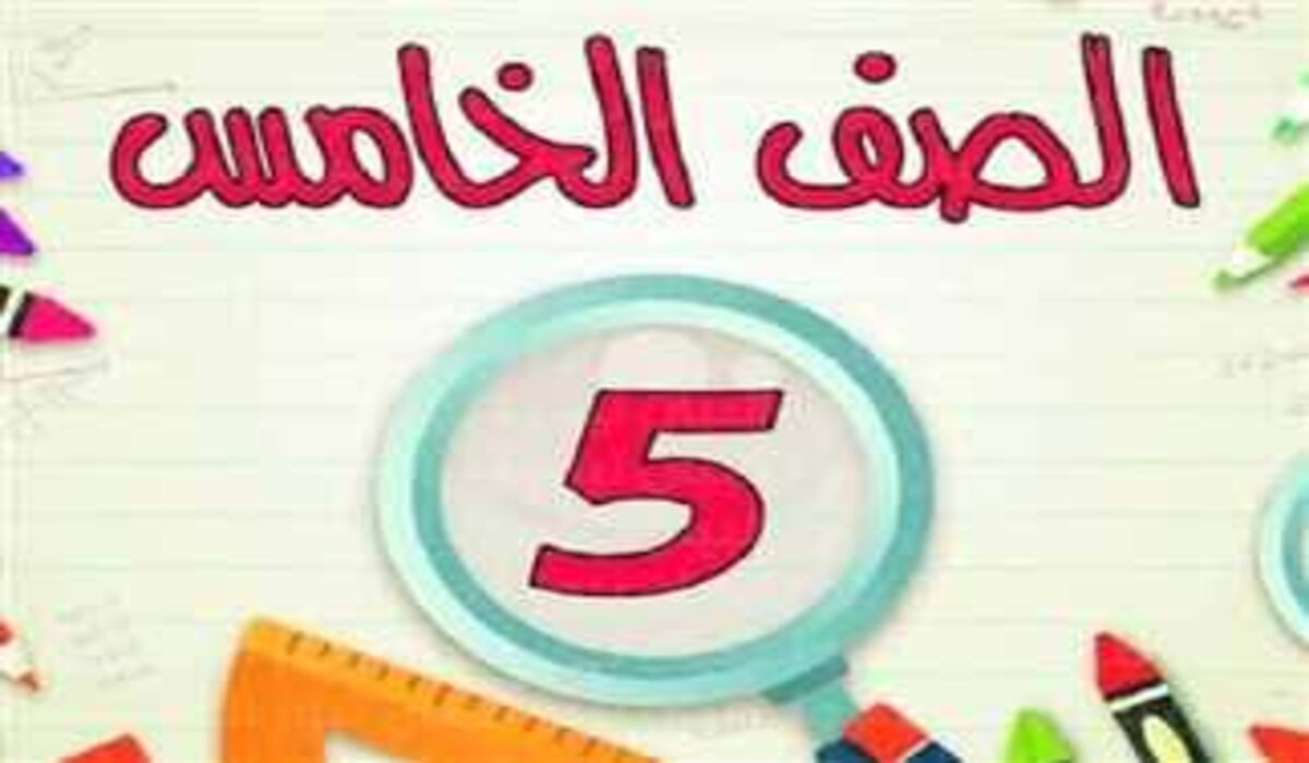 نتيجة الصف الخامس الابتدائي للفصل الدراسي الأول 2025