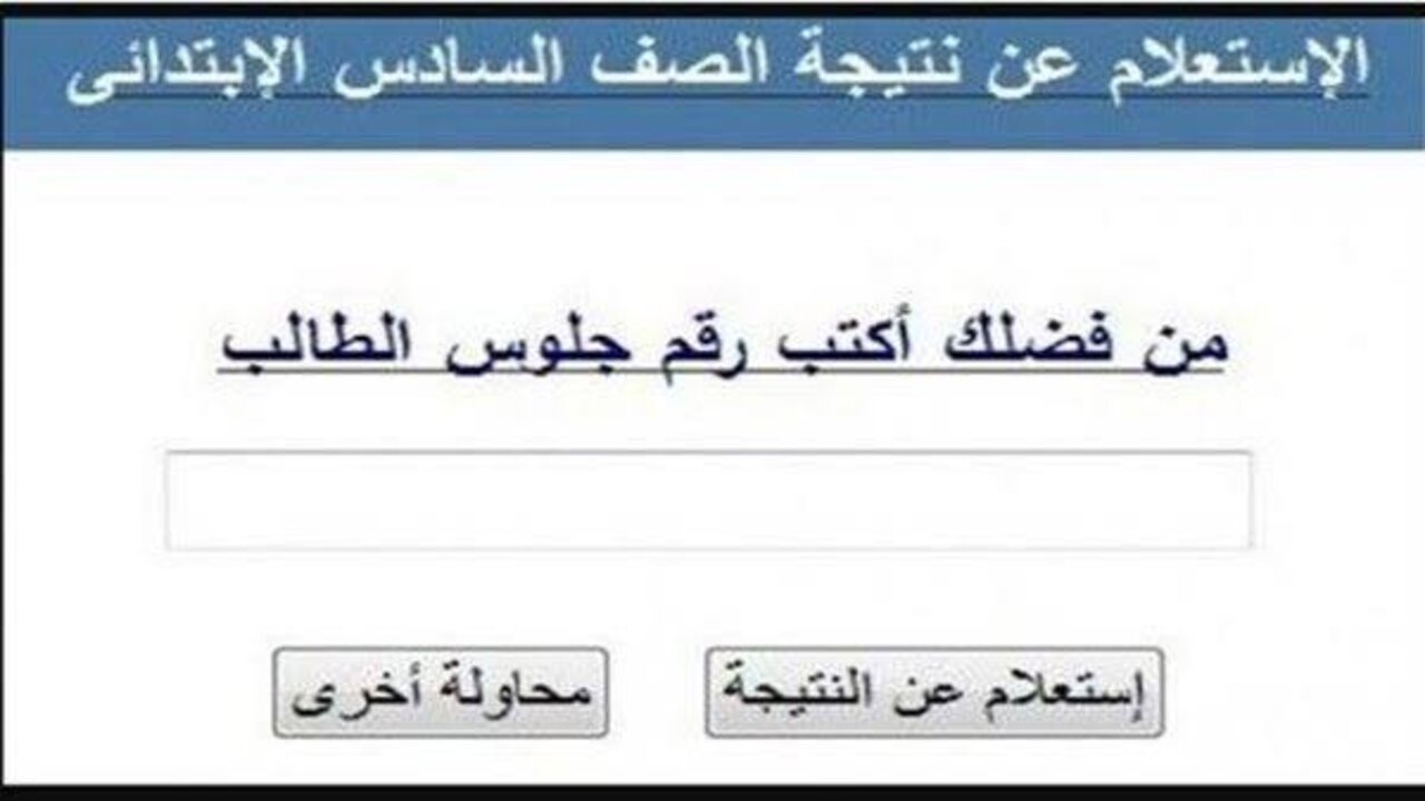 رابط نتيجة الصف السادس الابتدائي 2025 الترم الأول