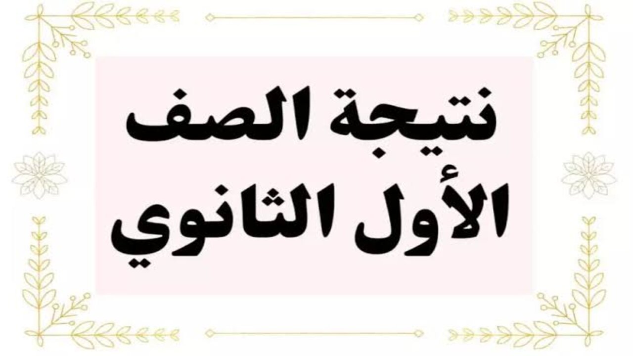رابط نتيجة الصف الأول الثانوي الترم الأول 2025