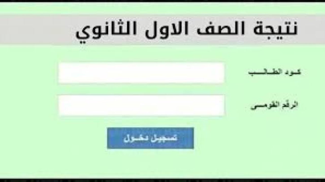 رابط نتيجة الصف الأول الثانوي 2025 الترم الأول