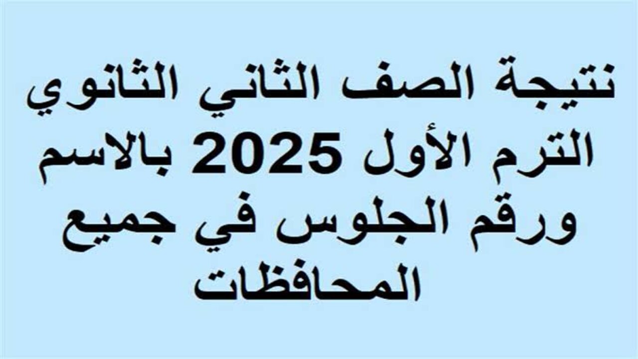رابط نتيجة الصف الثاني الثانوي 2025 الترم الأول