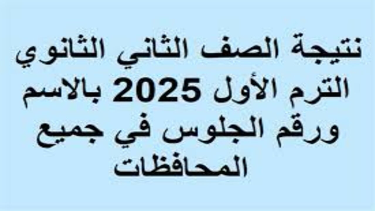 نتائج امتحانات الصف الثاني الثانوي 2025