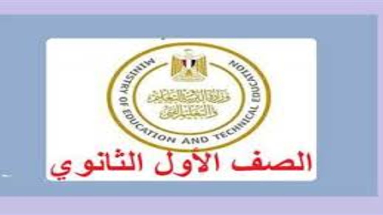 نتيجة الصف الأول الثانوي 2025