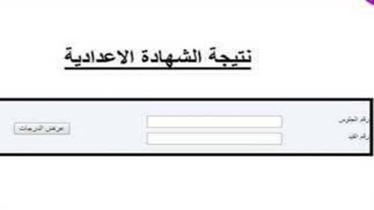 رابط نتيجة الصف الثالث الإعدادي الترم الأول 2025