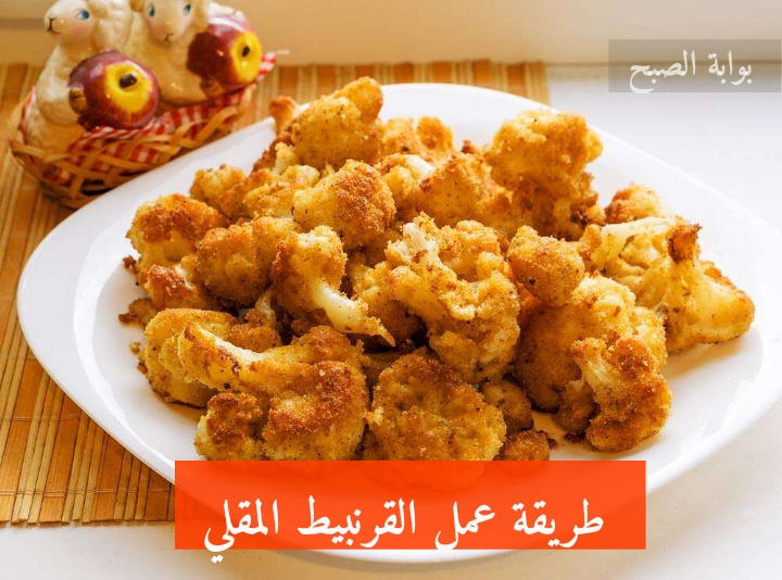 طريقة عمل القرنبيط المقلي