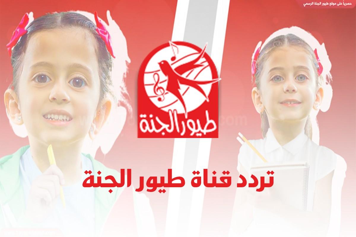 تردد قناة طيور الجنة