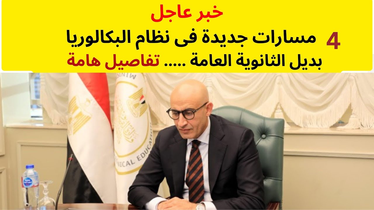 نظام البكالوريا بديل الثانوية العامة