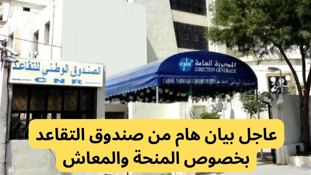 هام لمواليد شهر جانفي بخصوص معاش التقاعد