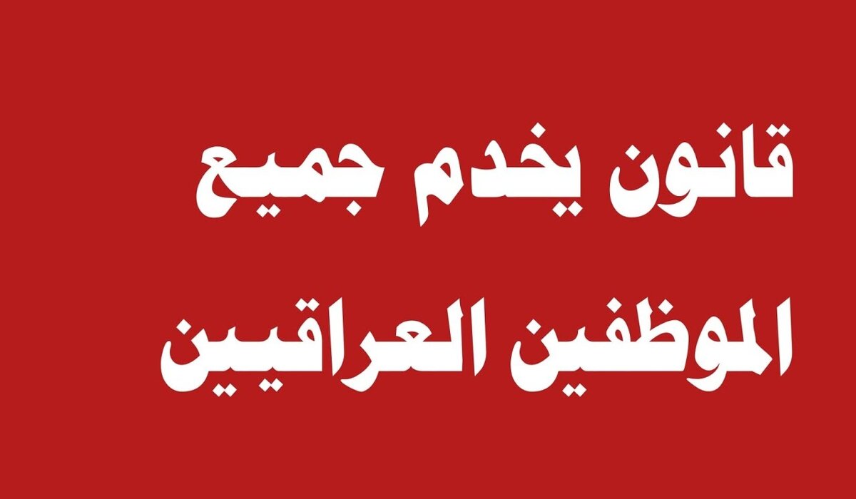 قانون جديد يفتح آفاق التعليم أمام الموظفين العراقيين