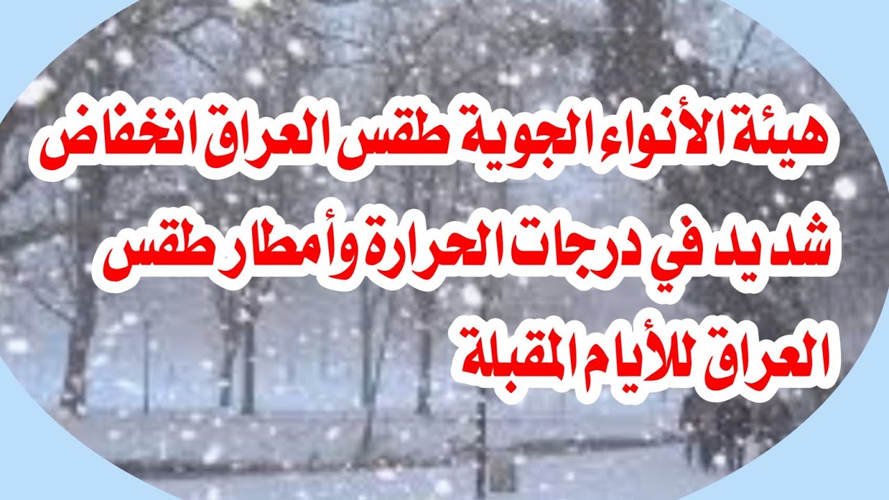 طقس العراق للايام المقبلة