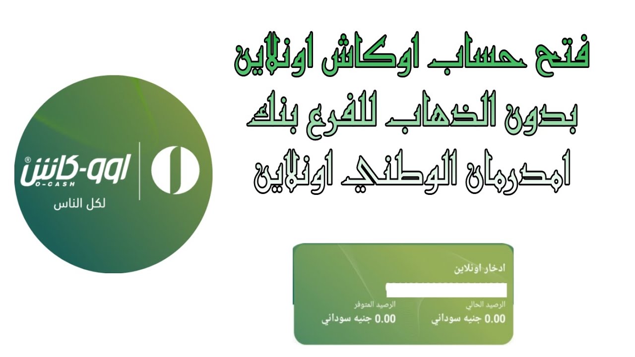 فتح حساب بنك امدرمان الوطني
