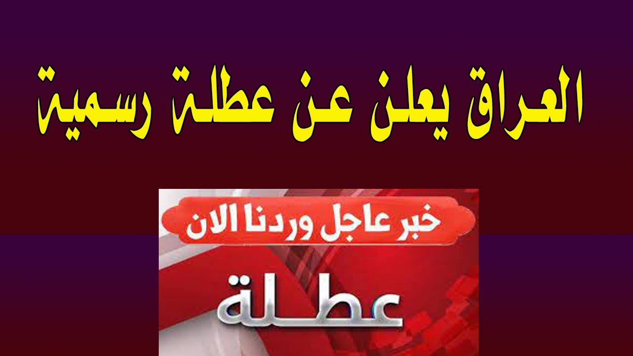 العطلات الرسمية بالعراق