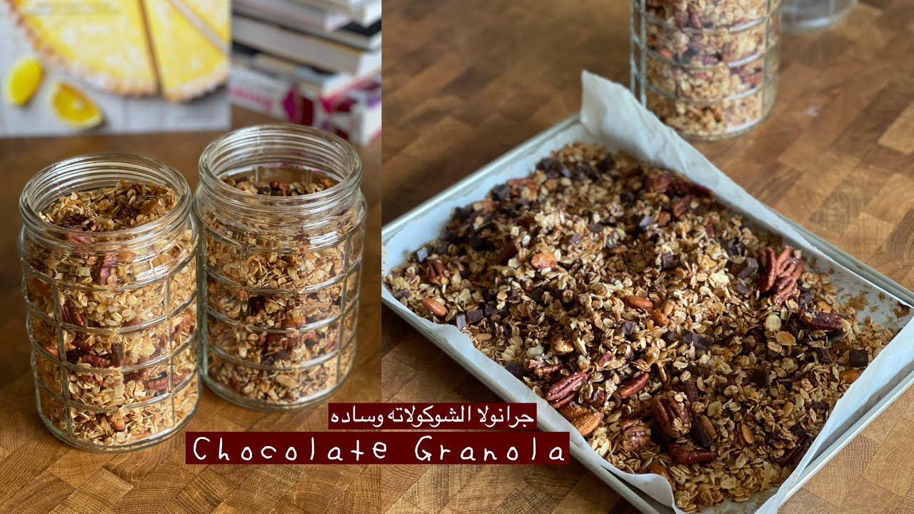 طريقه تحضير جرانولا الشيكولاتة