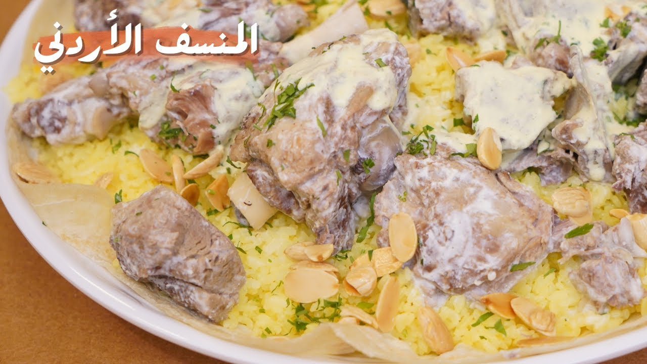 طريقه تجهيز المنسف الأردني