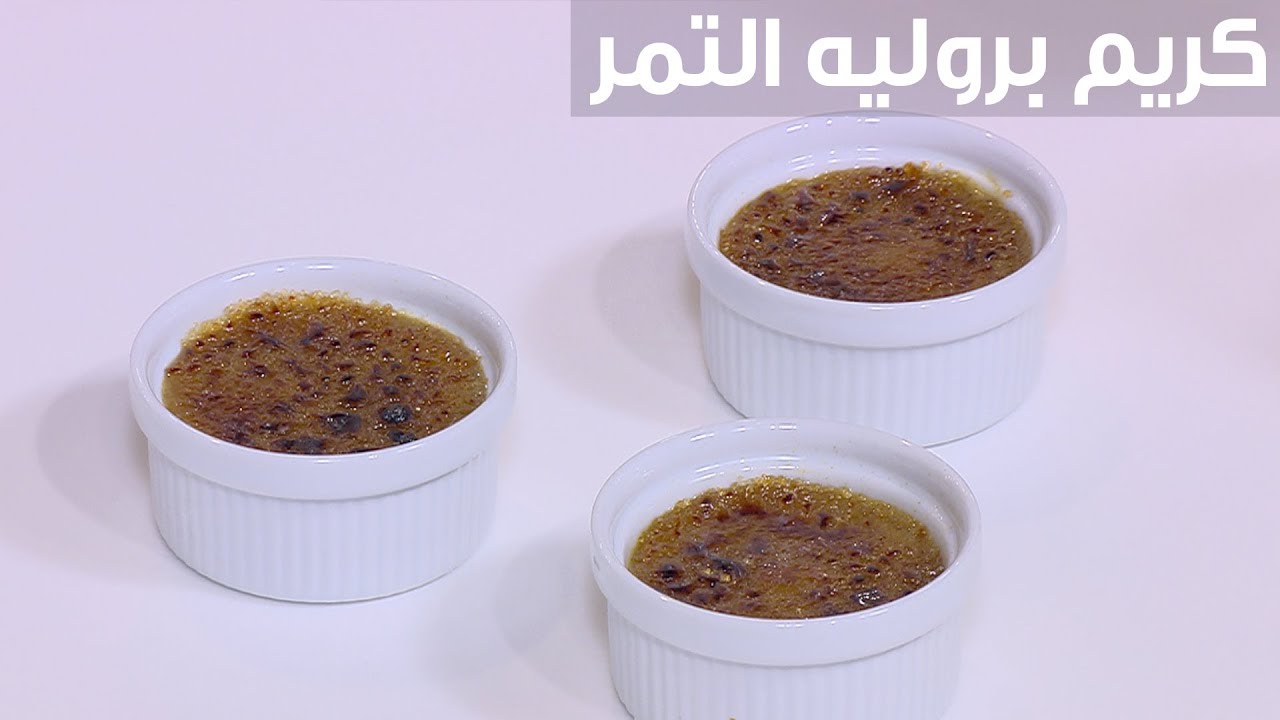طريقه عمل الكريم بورليه بالتمر
