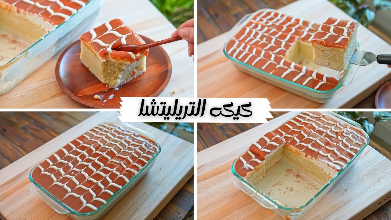 كيكة التريليتشا