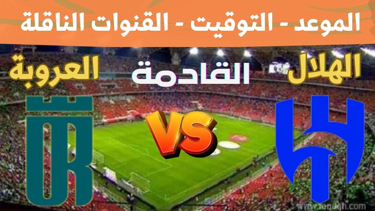 آخر مستجدات مباراة الهلال والعروبة