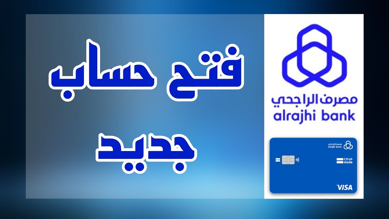 فتح حساب جديد الراجحي
