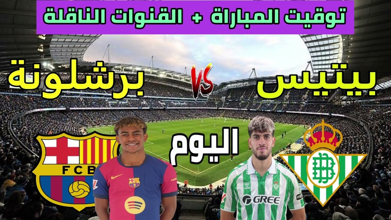 موعد مباراة برشلونة وريال بيتيس