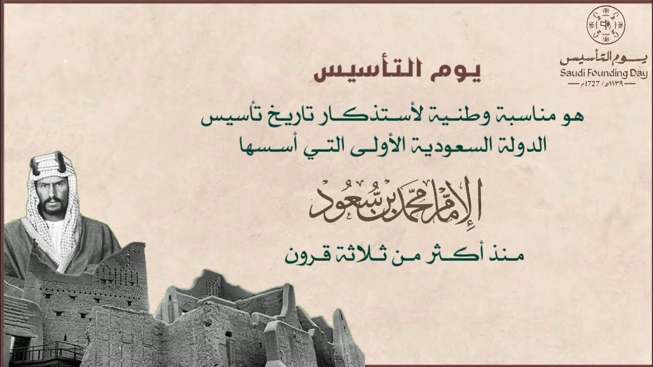 موعد الاحتفال بيوم التأسيس