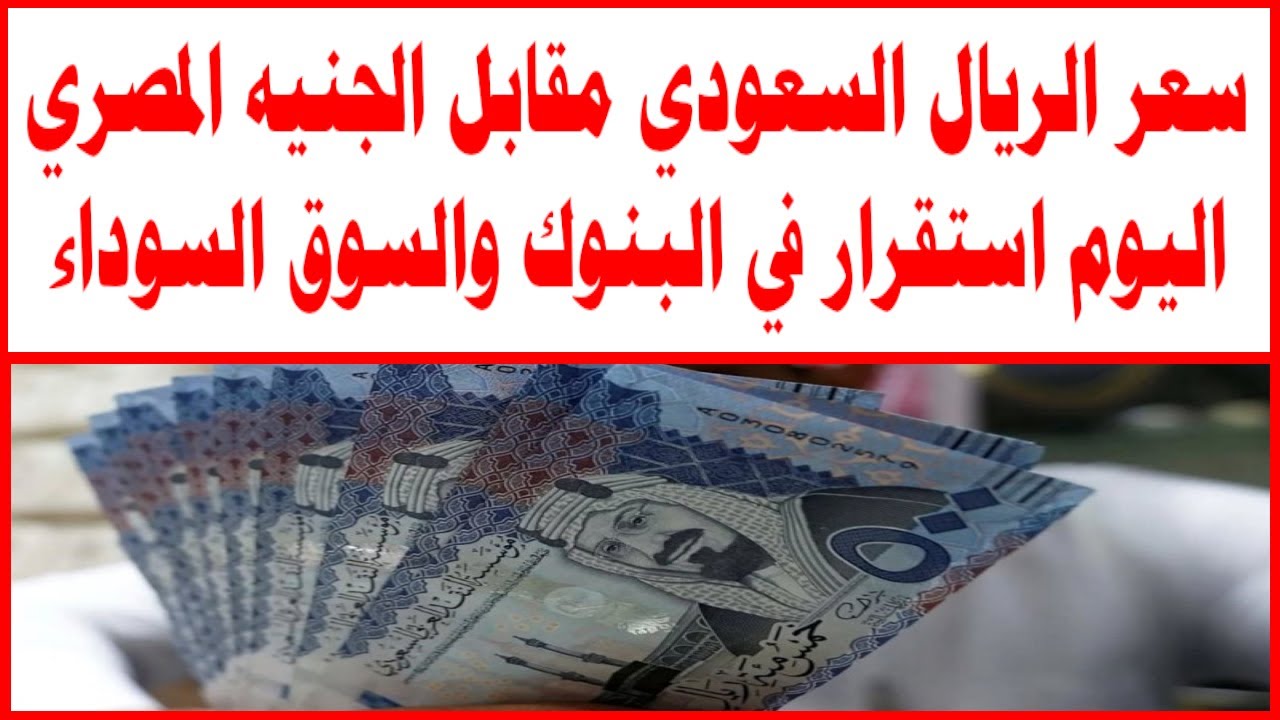 سعر الريال السعودي اليوم