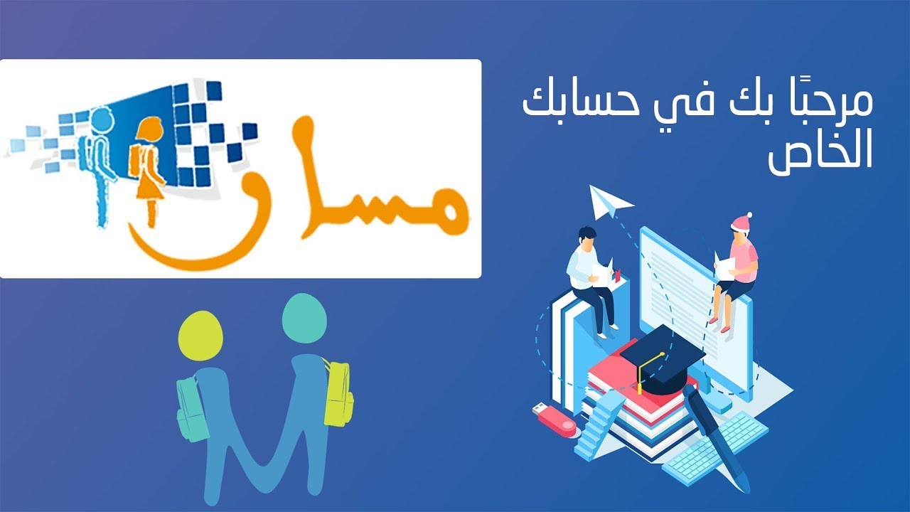 منصة مسار متمدرس 2025
