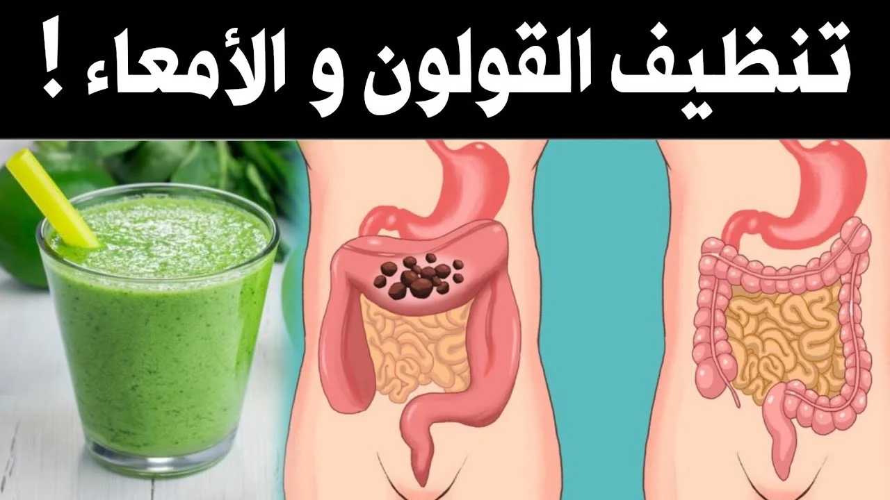 مشروبات طبيعية لتنظيف القولون