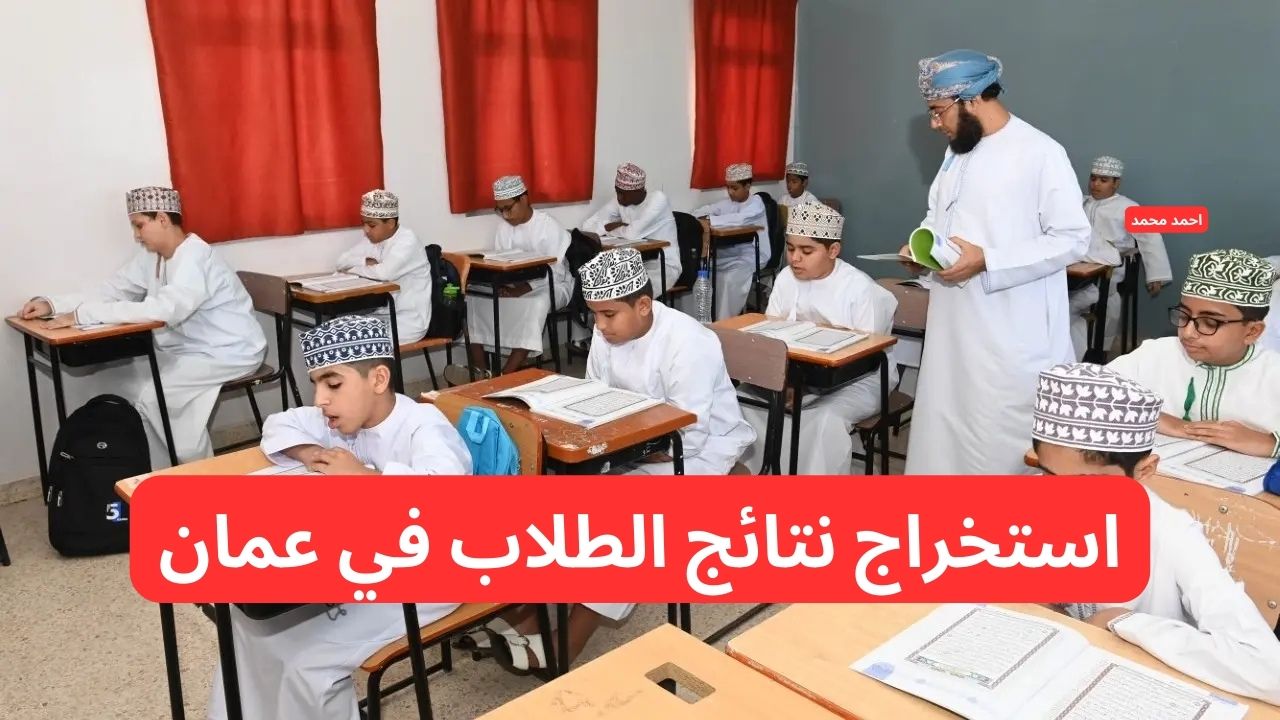 moe.gov.om رابط استخراج نتائج الطلاب سلطنة عمان 2025 من البوابة التعليمية وتطبيق ولي الأمر
