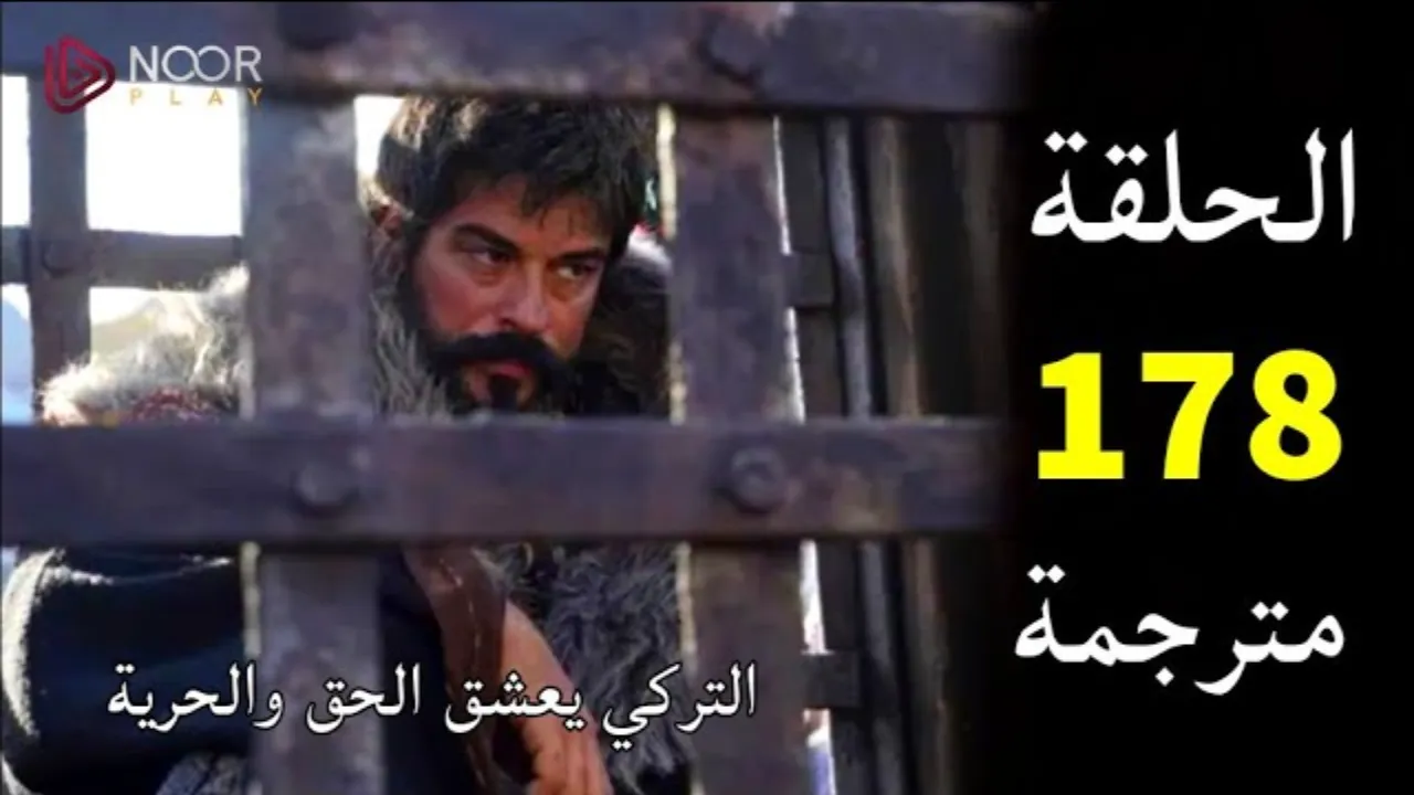القناة الناقلة لمسلسل المؤسس عثمان الحلقة 178 مترجمة للعربية