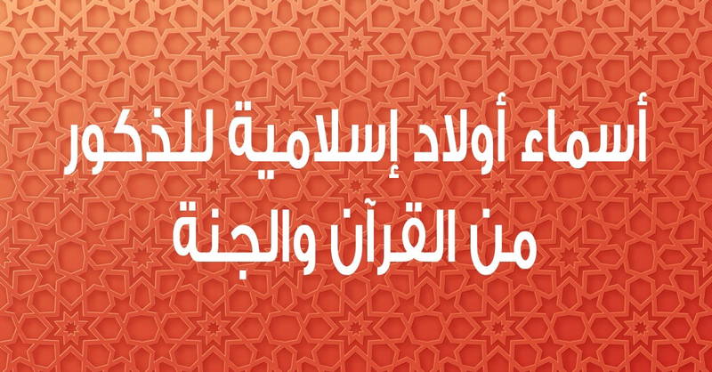 اسماء اولاد اسلامية