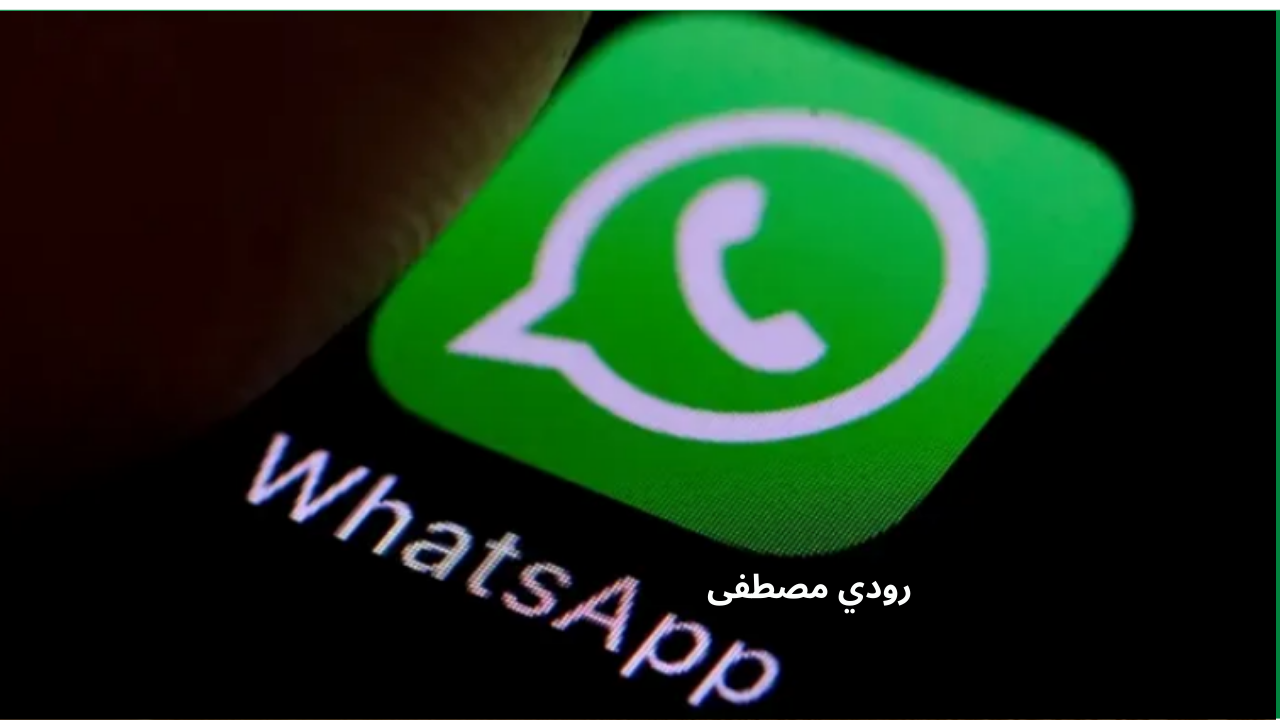 تحديث واتساب 