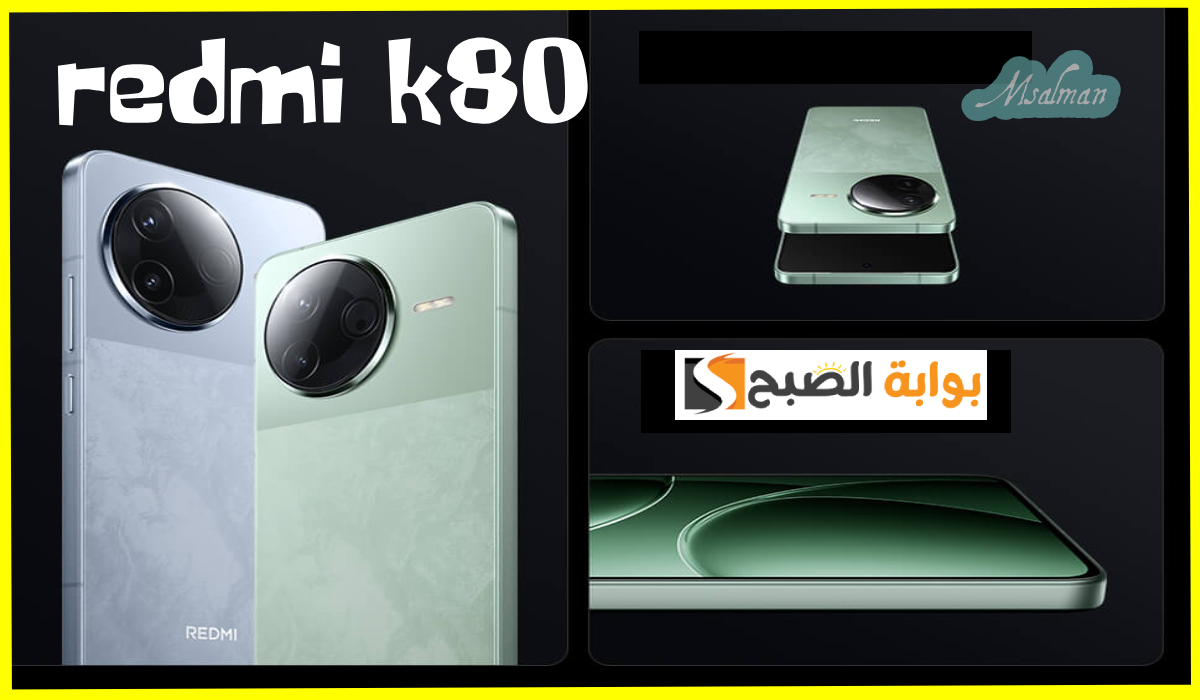 مواصفات شاومي redmi k80