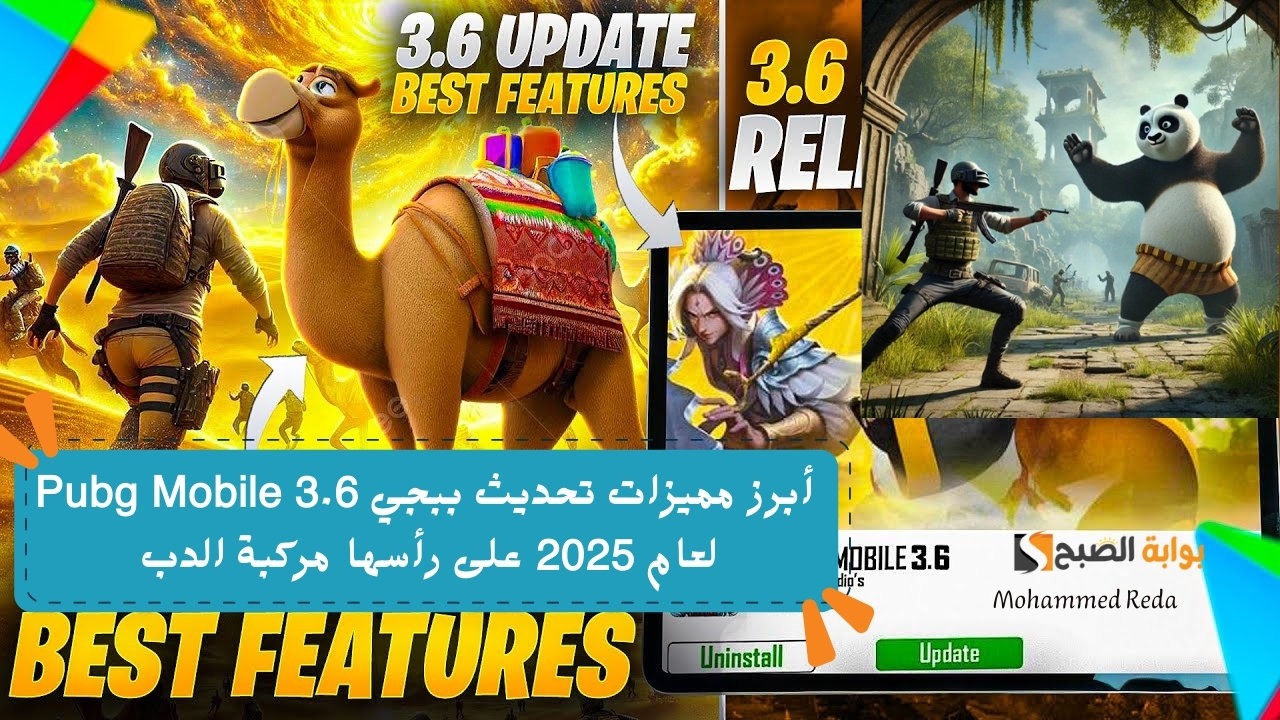أبرز مميزات تحديث ببجي 3.6 Pubg Mobile لعام 2025 على رأسها مركبة الدب
