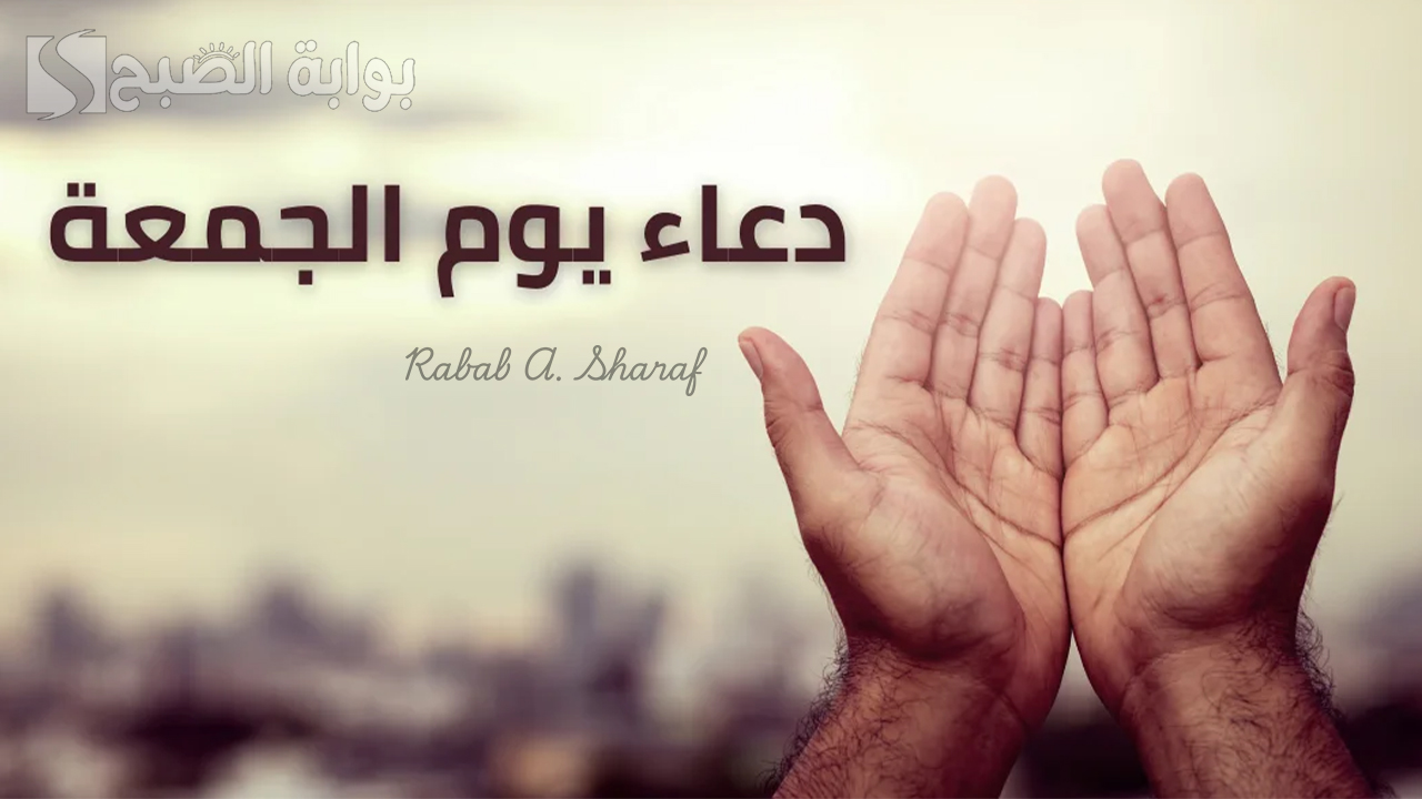 أجمل دعاء ليوم الجمعة