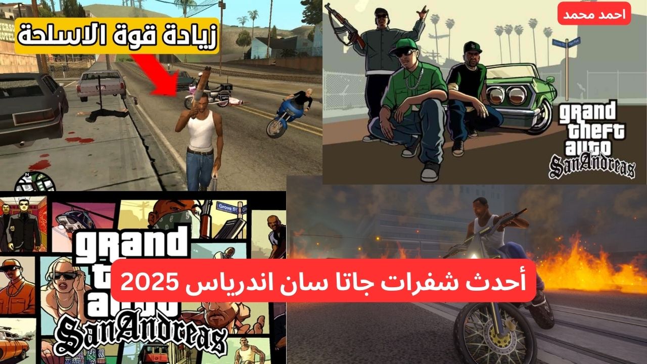 أحدث شفرات جاتا سان اندرياس 2025.. شفرات GTA San Andreas 2025