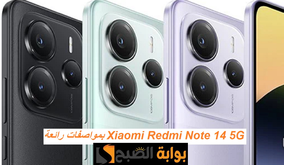 أداء قوي وفخامة.. هاتف Xiaomi Redmi Note 14 5G الجديد بمعالج رائع ومواصفات عالية