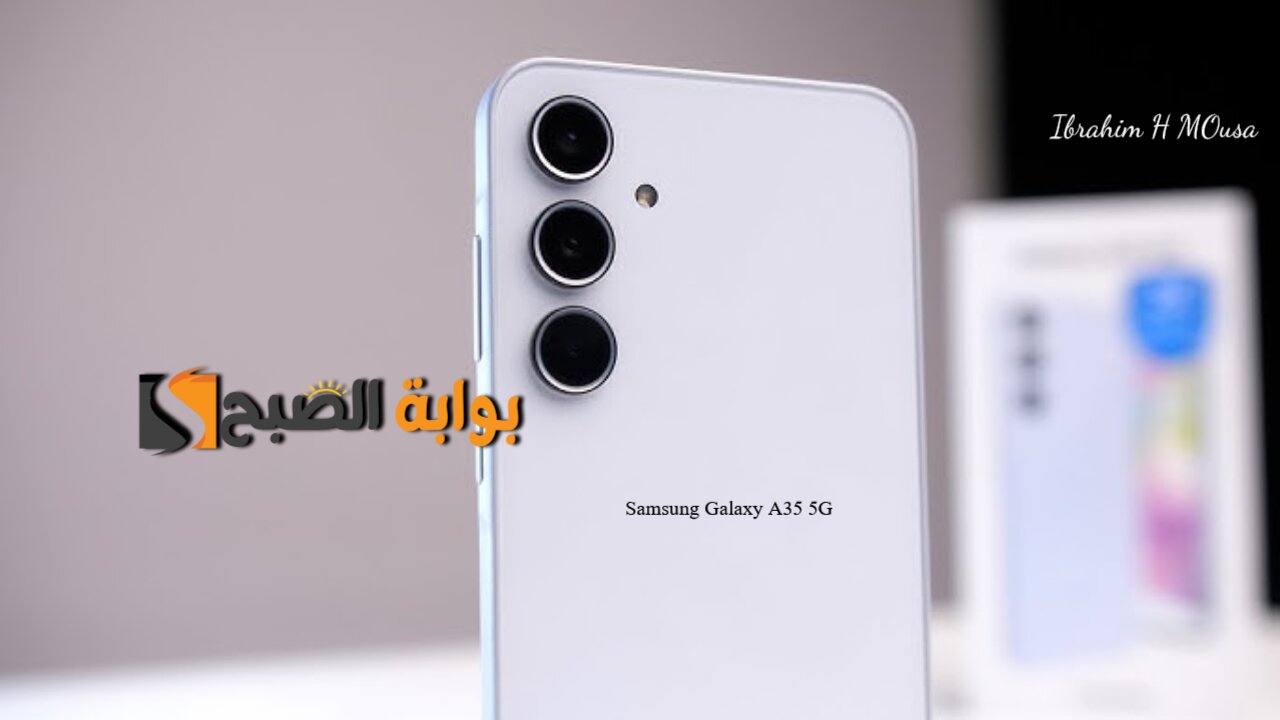 أداء وإمكانيات جبارة.. هاتف Samsung Galaxy A35 5G بكاميرا خلفية تقدم تجربة تصويرية جيدة وبطارية تعيش معاك سنين