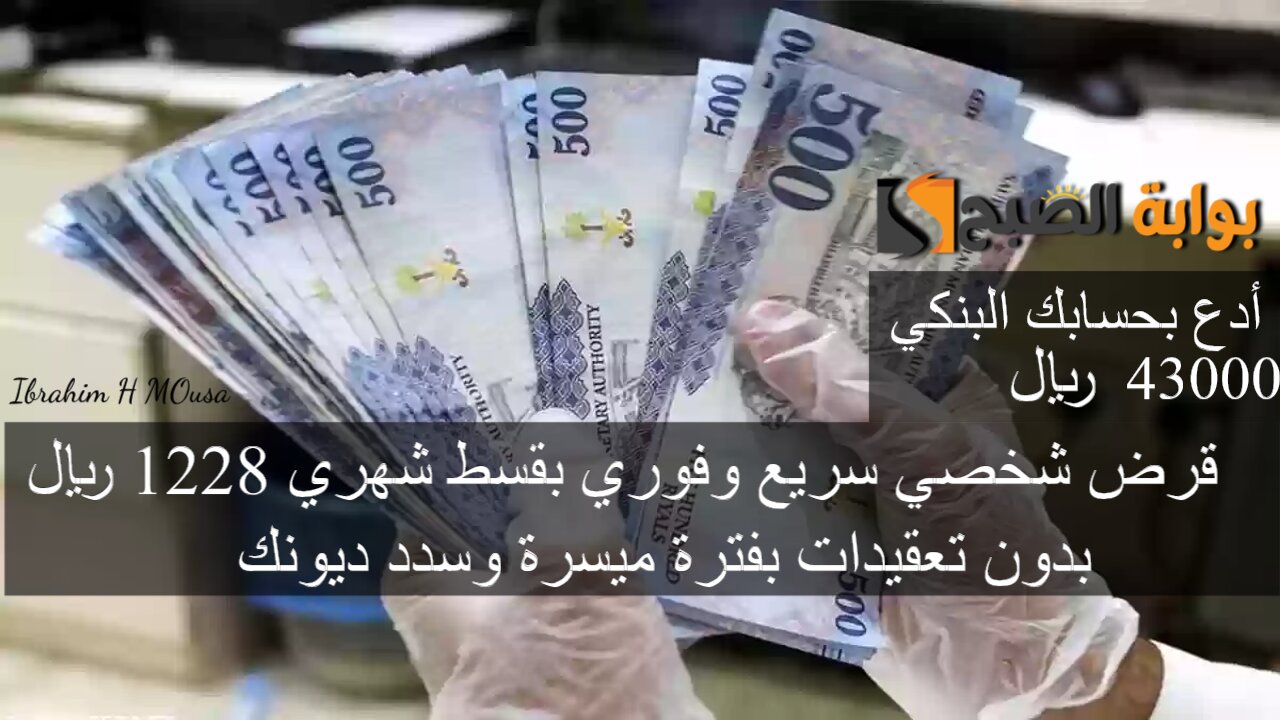 أدع بحسابك البنكي 43000 ريال.. قرض شخصي سريع وفوري بقسط شهري 1228 ريال بدون تعقيدات بفترة ميسرة وسدد ديونك